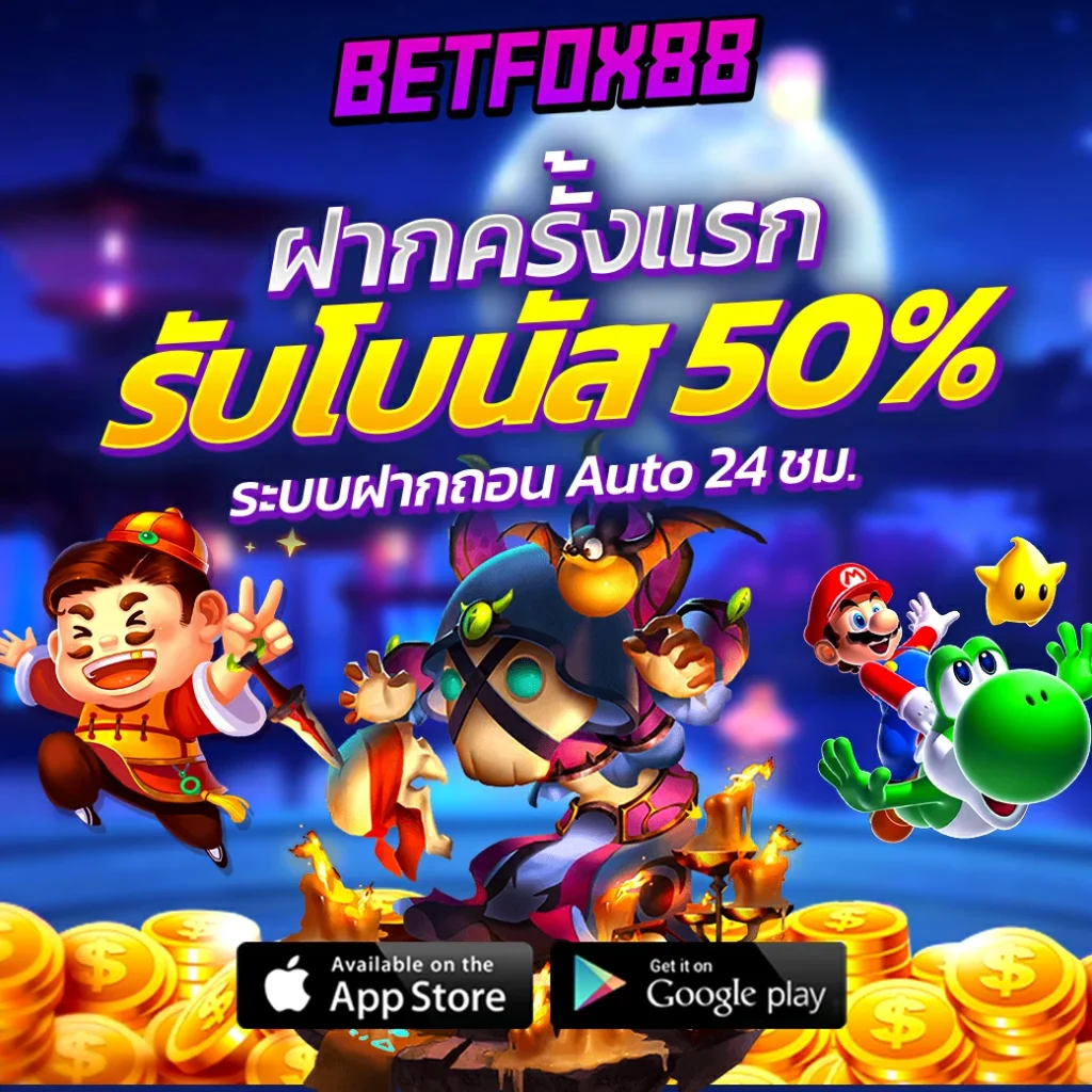 betfox88 โปร1