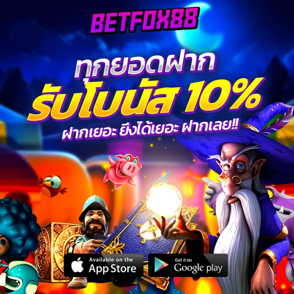 betfox88 โปร2
